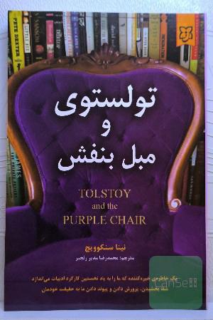 تولستوی و مبل بنفش