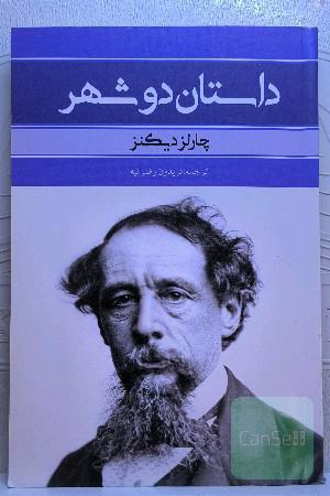 داستان دو شهر