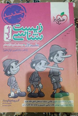 زیست‌شناسی جامع جلد اول