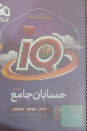 IQ حسابان جامع کنکور