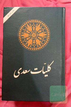 کلیات سعدی