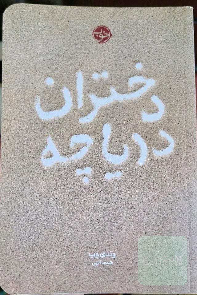 دختران دریاچه