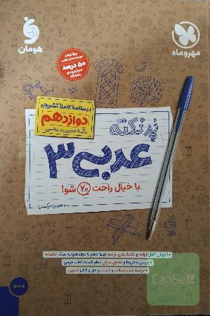 درسنامه کاملا تشریحی پرنکته عربی3