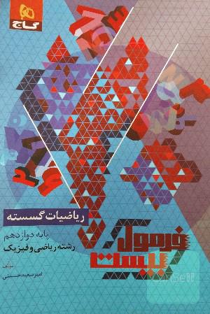 فرمول بیست ریاضیات گسسته
