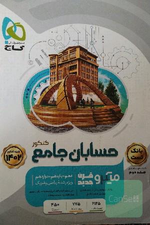 حسابان جامع کنکور 