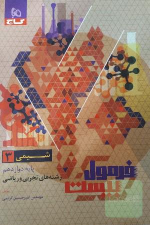 فرمول بیست شیمی3
