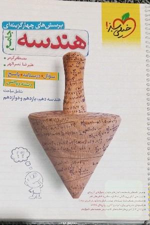 پرسش‌های چهارگزینه‌ای هندسه جامع
