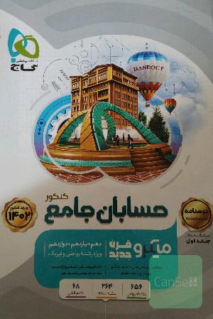 درسنامه حسابان جامع کنکور