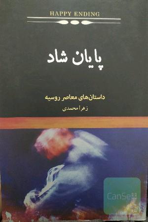 پایان شاد 