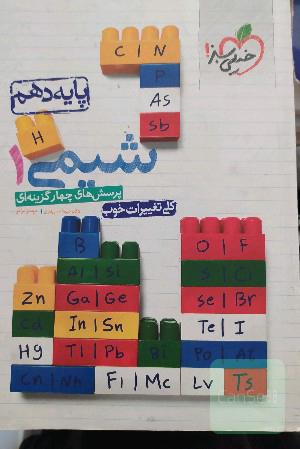پرسش‌های چهارگزینه‌ای شیمی 1 پایه دهم