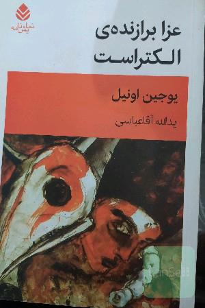 عزا برازنده ی‌ الکتراست 