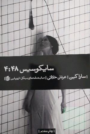 سایکوسیس 4:48