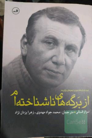 از برگه‌های ناشناخته‌ام: خودزندگینامه دوم و شعرهای برگزیده