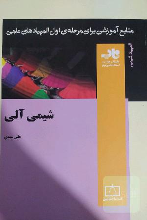 شیمی آلی