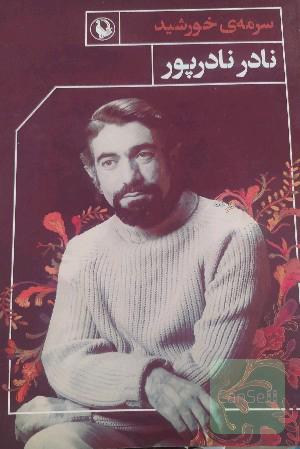 سرمه ی خورشید 