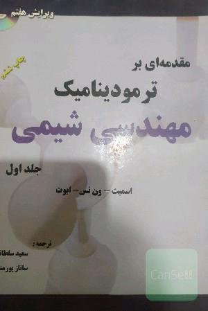 مقدمه‌ای بر ترمودینامیک مهندسی شیمی