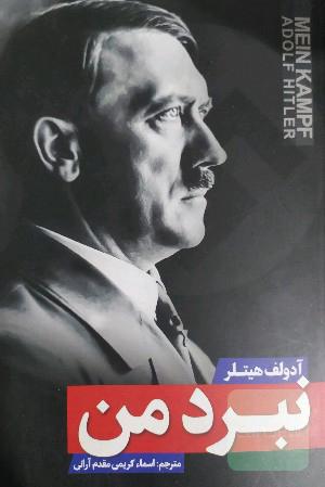 نبرد من 