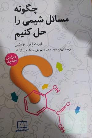 چگونه مسائل شیمی را حل کنیم 