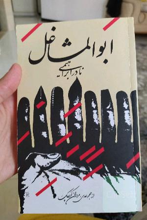 ابوالمشاغل