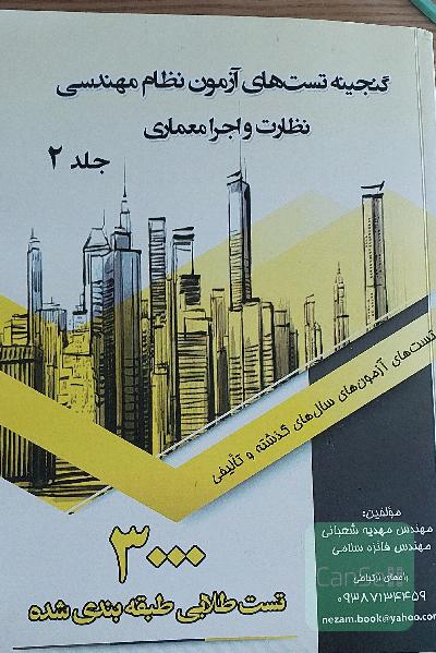گنجینه تست های آزمون نظام مهندسی نظارت و اجرای معماری، جلد دوم