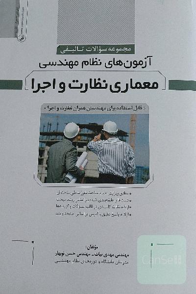 آزمون های نظام مهندسی، معماری نظارت و اجرا