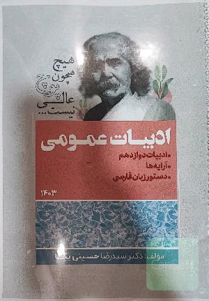 جزوه ادبیات عمومی رشته تجربی