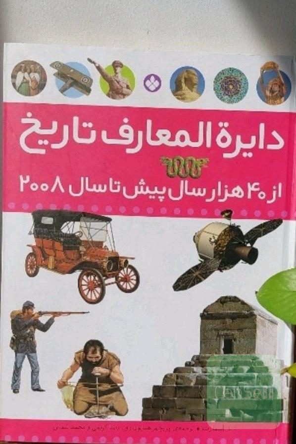 دایره المعارف تاریخ 