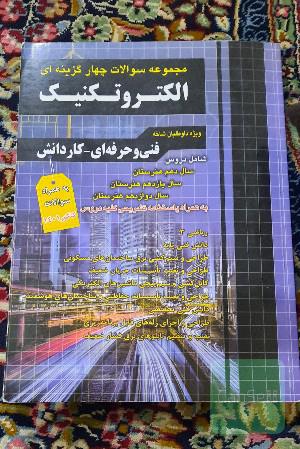 مجموعه سوالات چهارگزینه‌ای الکتروتکنیک