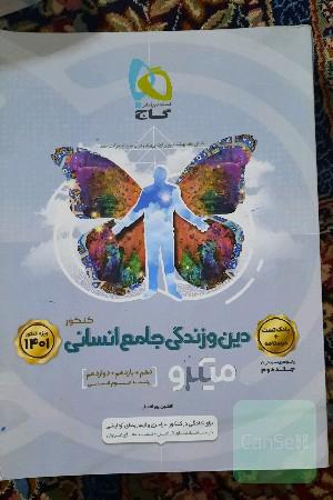 دین و زندگی جامع انسانی
