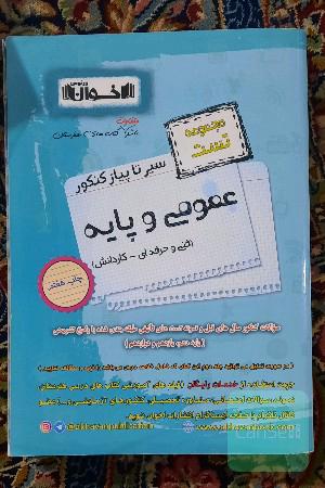 سیر تا پیاز کنکور عمومی و پایه (مجموعه تست)