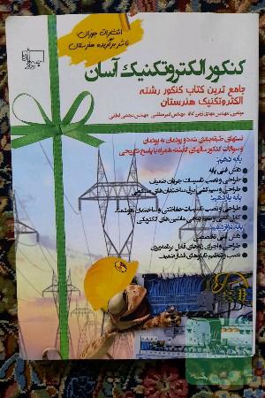 کنکور الکتروتکنیک آسان
