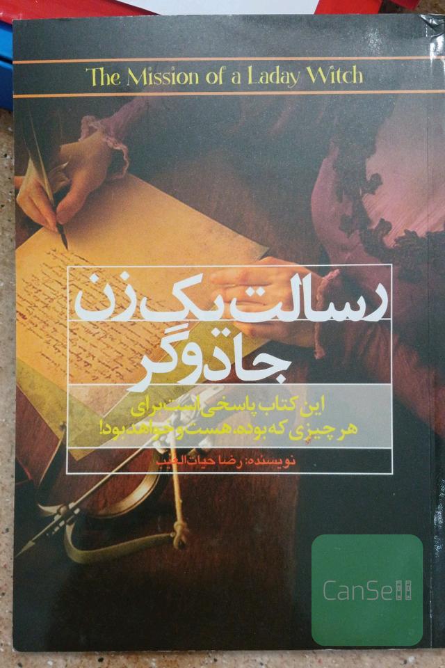رسالت یک زن جادوگر