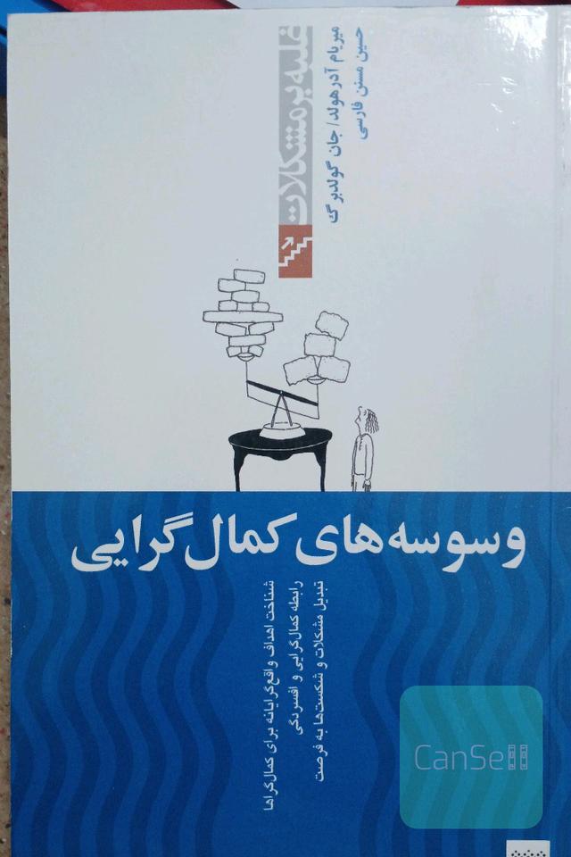 وسوسه های کمال گرایی