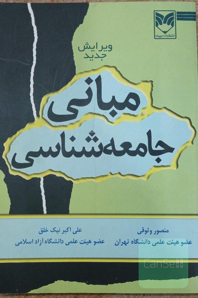 مبانی جامعه شناسی