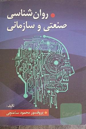 روانشناسی صنعتی و سازمانی