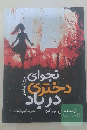 نجوای دختری در باد