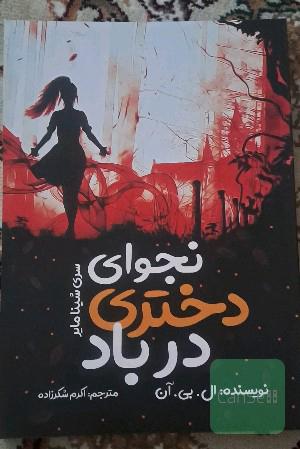 نجوای دختری در باد