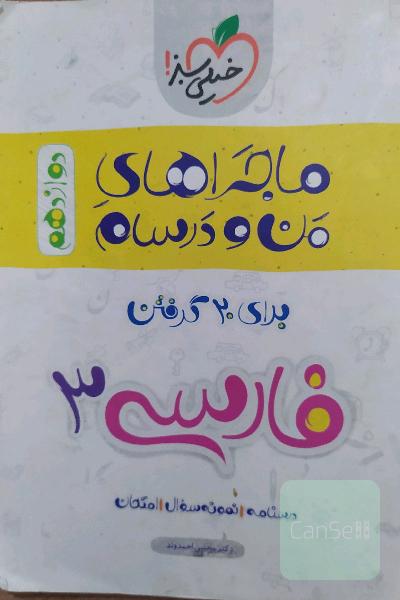 فارسی ماجرا های منو و درسام
