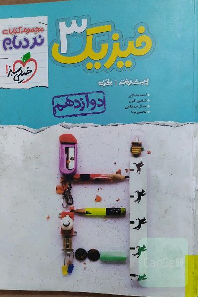 فیزیک دوازدهم نردبام