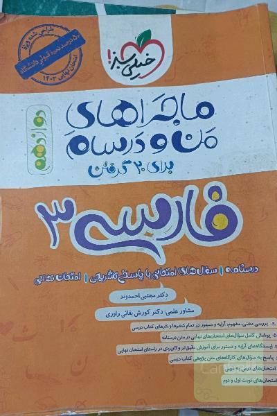 فارسی دوازدهم ماجراهای منو درسام 