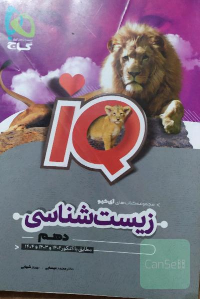 زیست دهم iQ