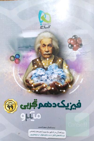 فیزیک میکرو نقره ای دهم 