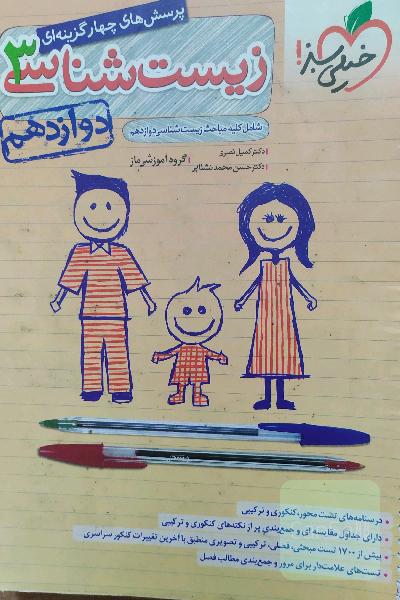 زیست خیلی سبز دوازدهم 