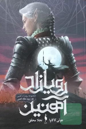 ملکه آهنین