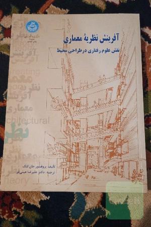 آفرینش نظریه معماری: نقش علوم رفتاری در طراحی محیط