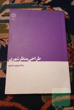 طراحی منظر شهری