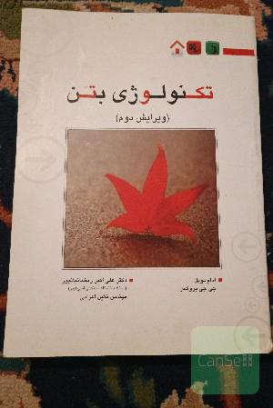 تکنولوژی بتن