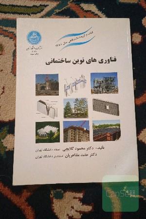 فناوری‌های نوین ساختمانی