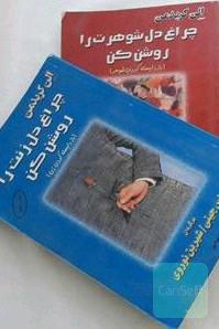 چراغ دل زنت را روشن کن ، چراغ دل شوهرت را روشن کن