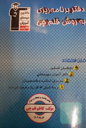 دفتر برنامه ریزی به سبک قلم چی 